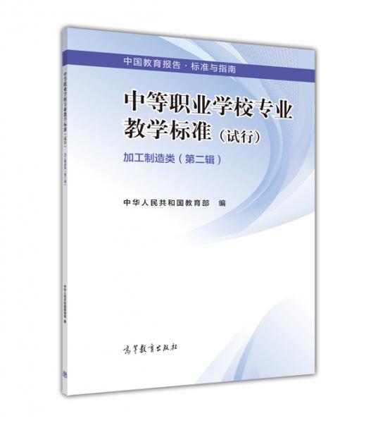 中等职业学校专业教学标准（试行加工制造类第2辑）/中国教育报告标准与指南