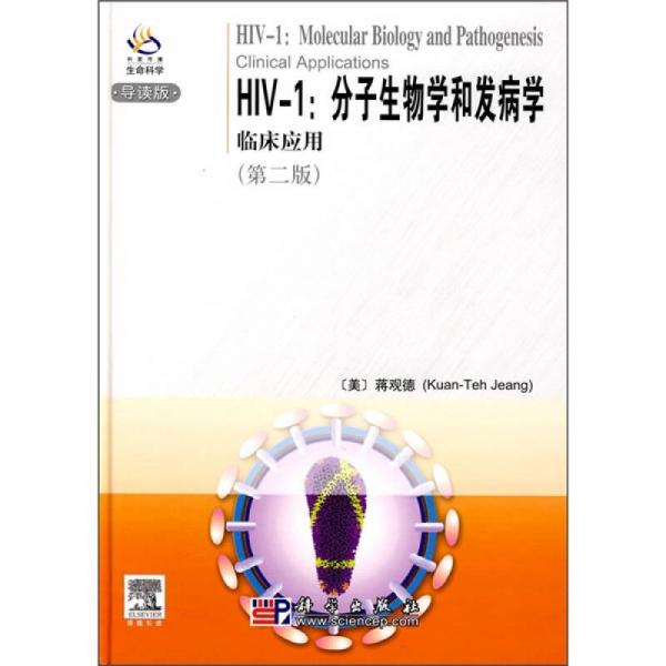 HIV-1分子生物学和发病学临床应用（导读版）