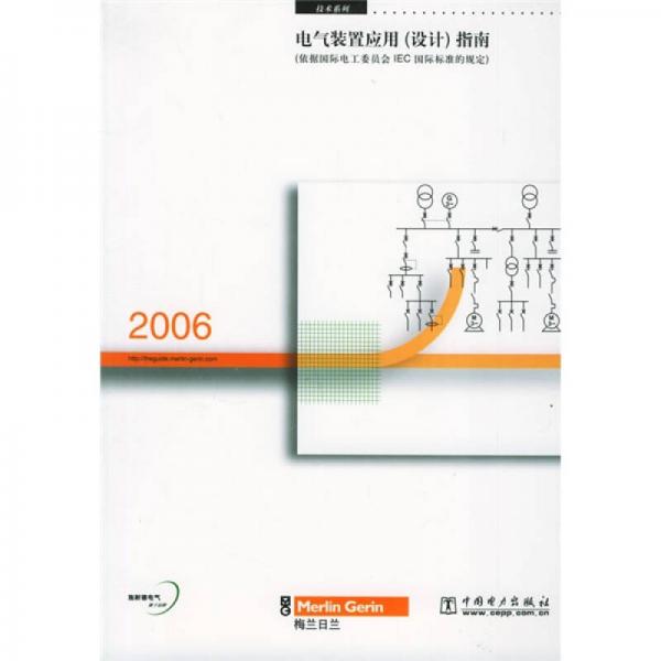 电气装置应用（设计）指南（2006依据国际电工委员会IEC国际标准的规定）
