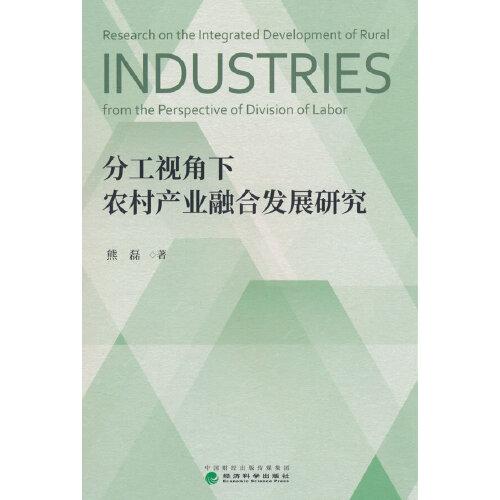 分工視角下農(nóng)村產(chǎn)業(yè)融合發(fā)展研究