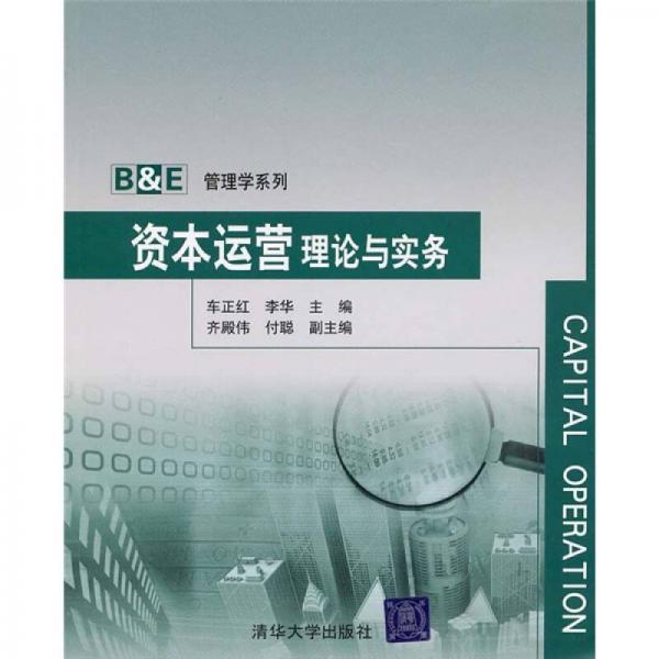 B&E管理學(xué)系列：資本運營理論與實務(wù)