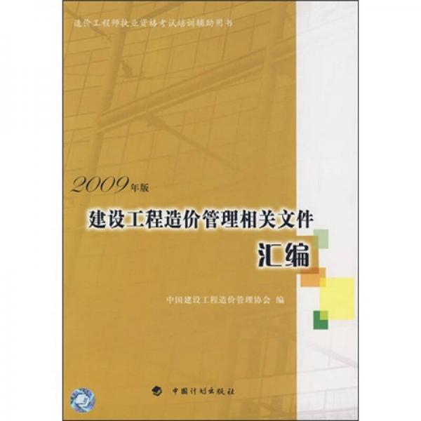 建设工程造价管理相关文件汇编（2009年版）