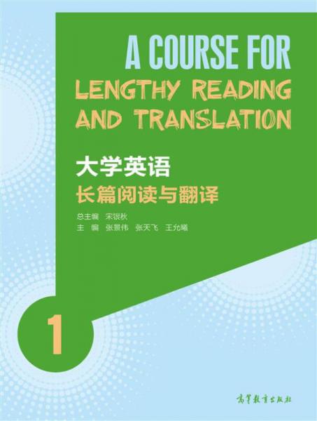 大學(xué)英語長篇閱讀與翻譯1