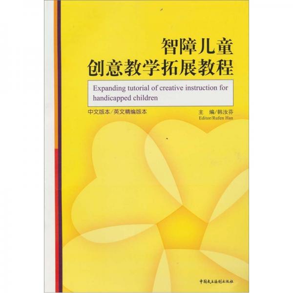 智障兒童創(chuàng)意教學(xué)拓展教程:中文版本/英文精編版本
