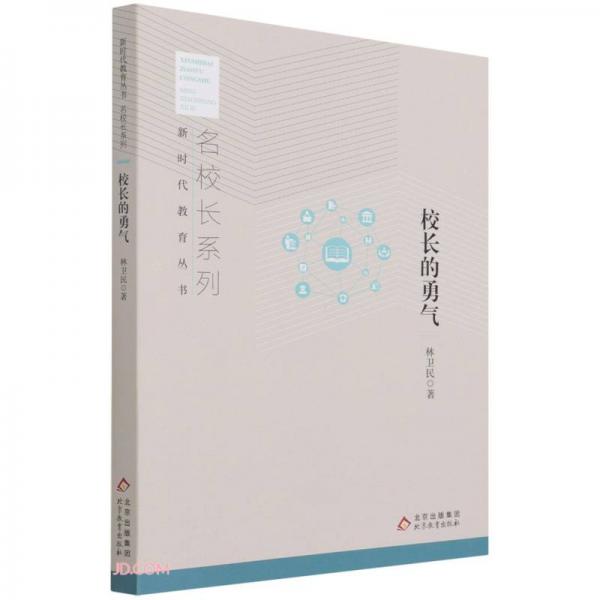 校長(zhǎng)的勇氣