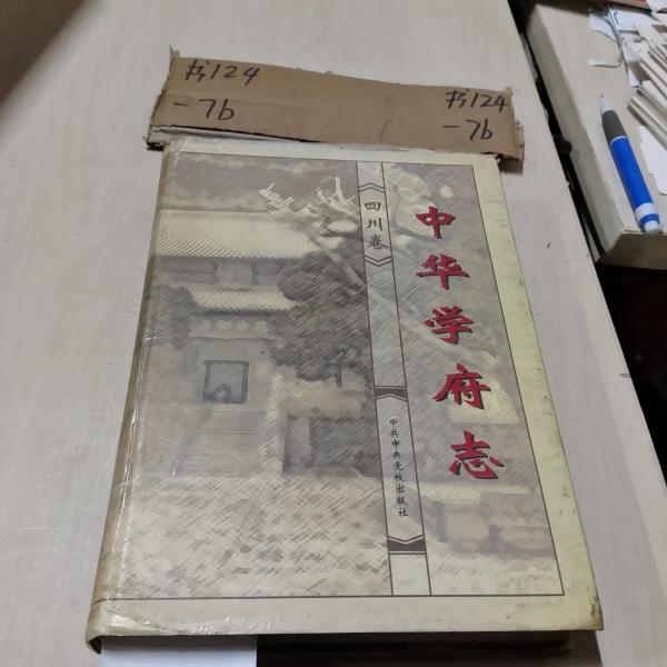 中華學(xué)府志.四川卷