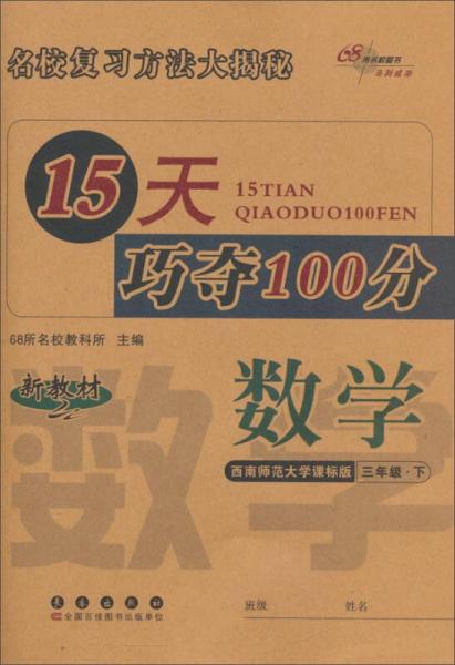 68所名校图书 15天巧夺100分(西南师范大学课标版)数学.3年级.下册