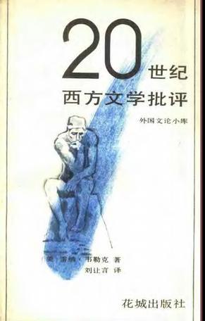 20世紀西方文學文學批評