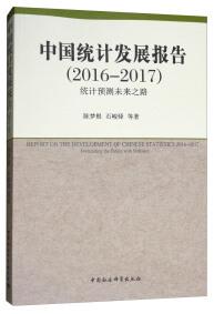 中國(guó)統(tǒng)計(jì)發(fā)展報(bào)告 . 2016-2017 : 統(tǒng)計(jì)預(yù)測(cè)未來之路 