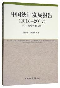 中国统计发展报告 . 2016-2017 : 统计预测未来之路 