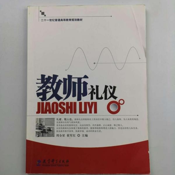 教師禮儀
