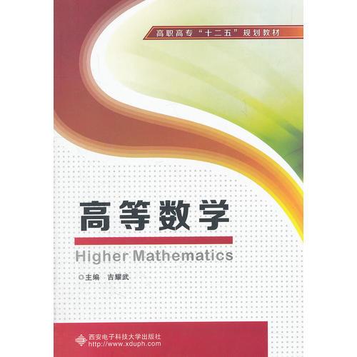 高等數(shù)學(xué)（高職 吉耀武）