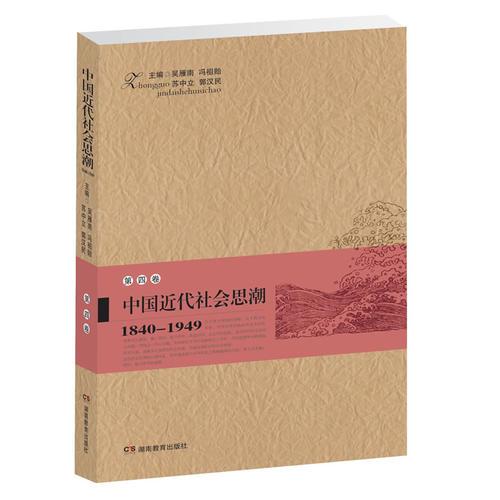 中国近代社会思潮 第四卷