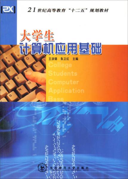 大學(xué)生計(jì)算機(jī)應(yīng)用基礎(chǔ)/21世紀(jì)高等教育“十二五”規(guī)劃教材