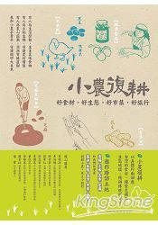 小農(nóng)復耕