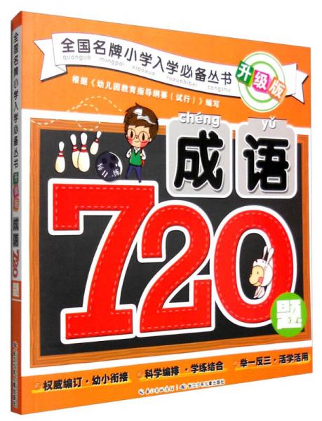 全国名牌小学入学必备丛书升级版：成语720题