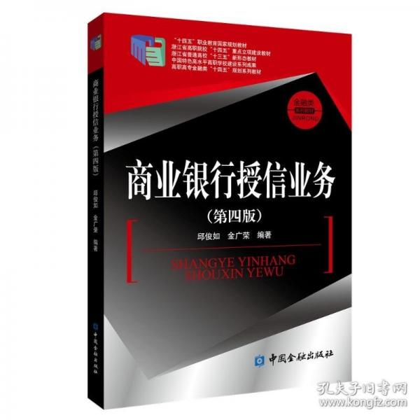 商业银行授信业务 “十四五”职业教育国家规划教材