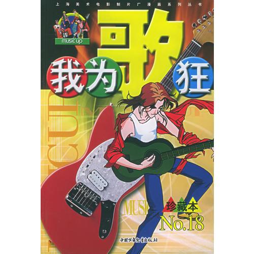 我为歌狂  NO.18——上海美术电影制片厂漫画系列丛书