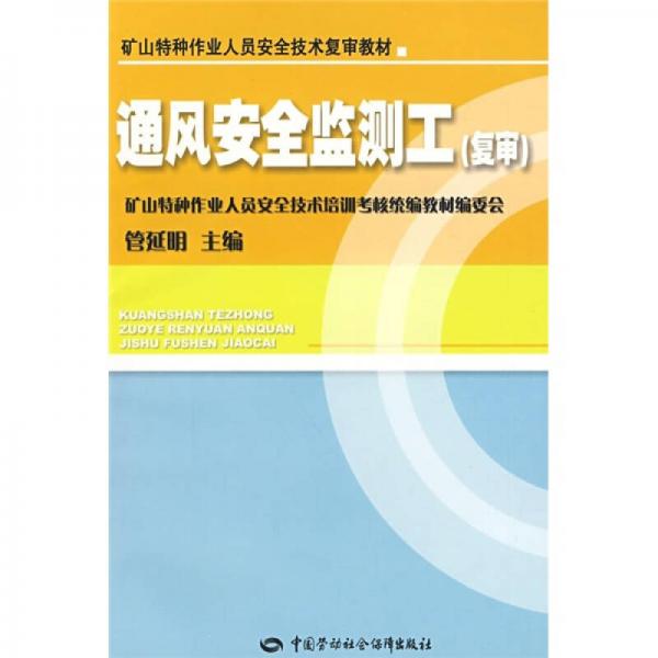 礦山特種作業(yè)人員安全技術(shù)復審教材：通風安全監(jiān)測工（復審）