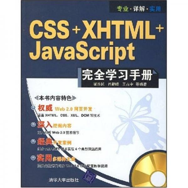 CSS+XHTML+JavaScript完全学习手册