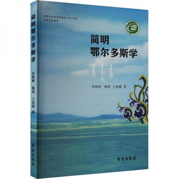 简明鄂尔多斯学 奇海林,杨勇,王春霞 著