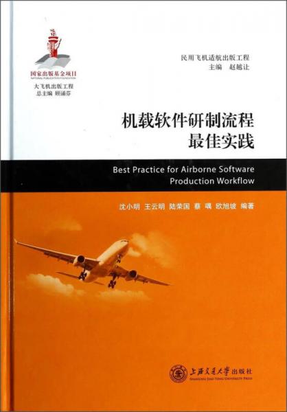 大飞机出版工程：机载软件研制流程最佳实践