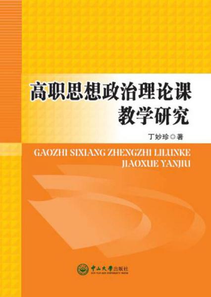 高職思想政治理論課教學(xué)研究