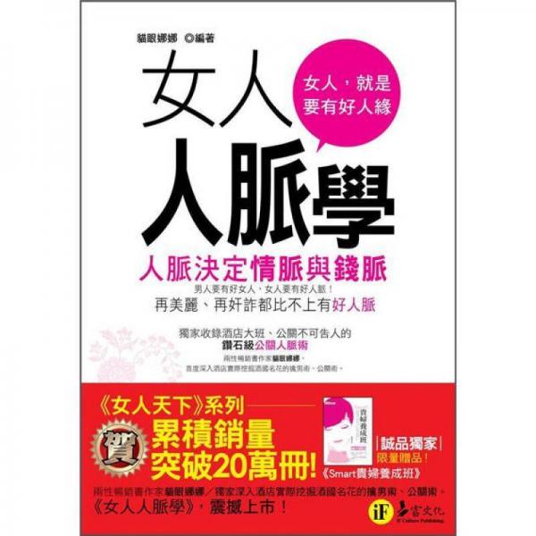 女人人脈學: 人脈決定情脈與錢脈