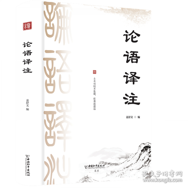 论语译注