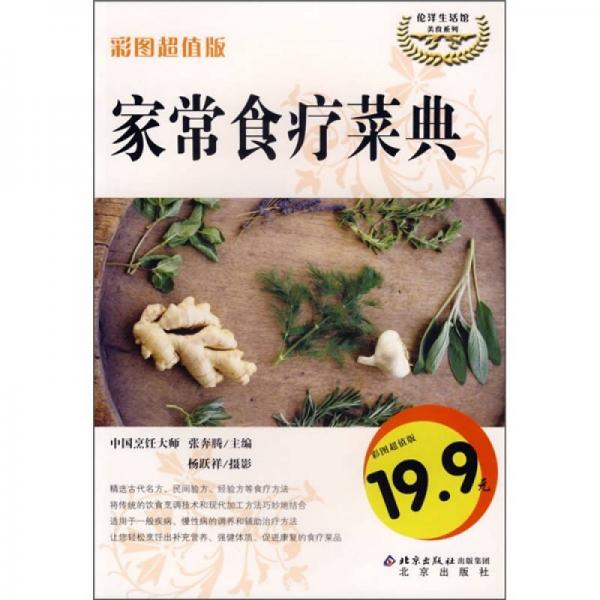 倫洋生活館·美食系列：家常食療菜典