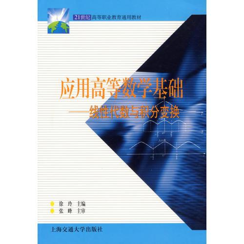 应用高等数学基础——线性代数与积分变换