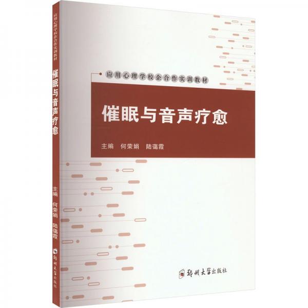 催眠與音聲療愈