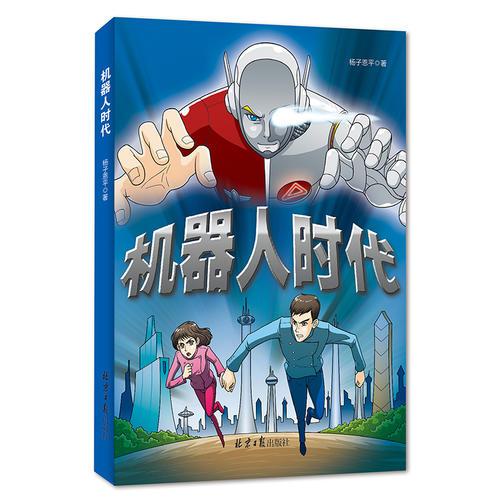 機(jī)器人時代