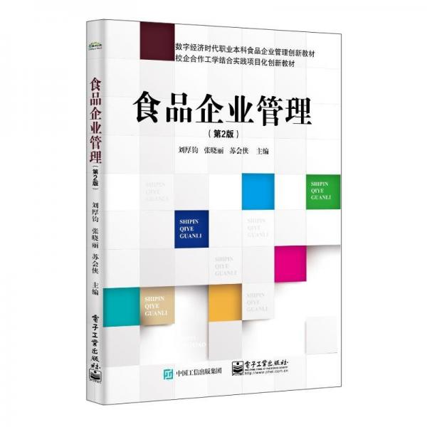 食品企業(yè)管理（第2版） 大中專文科經(jīng)管