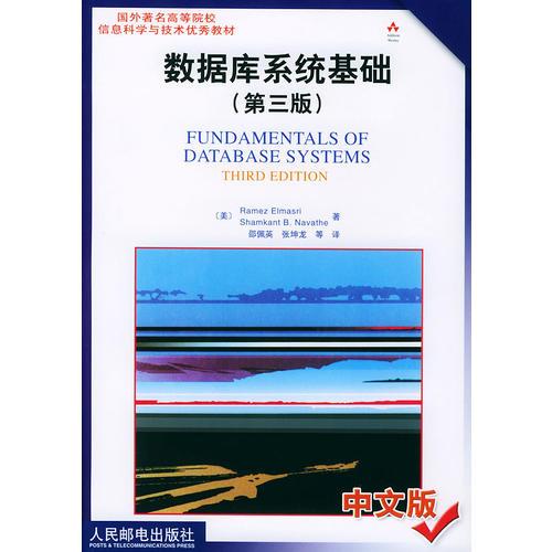 数据库系统基础(第3版中文版)/国外著名高等院校信息科学与技术优秀教材