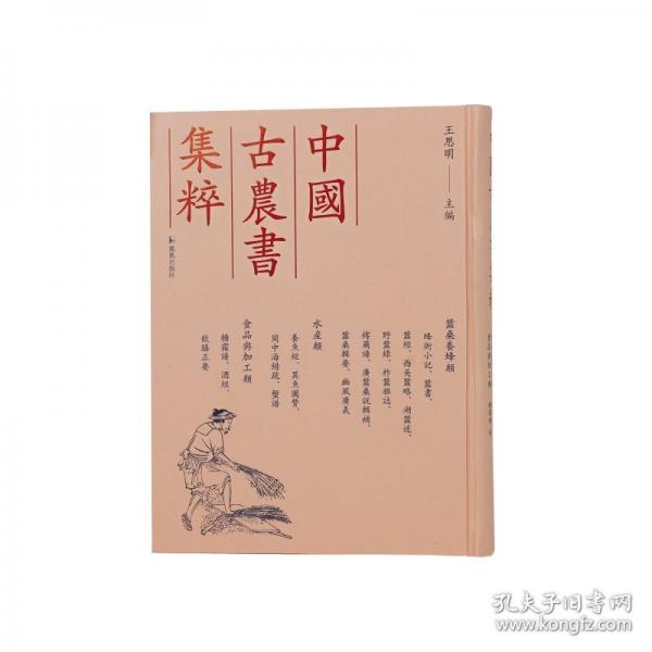 蜂衙小記、蠶書、蠶經(jīng)、西吳蠶略、湖蠶述、野蠶錄、柞蠶雜志、樗繭譜、廣蠶桑說輯補(bǔ)、蠶桑輯要、豳風(fēng)廣義 養(yǎng)魚經(jīng)、異魚圖贊、閩中海錯疏、蟹譜