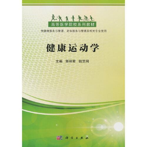 健康運動學