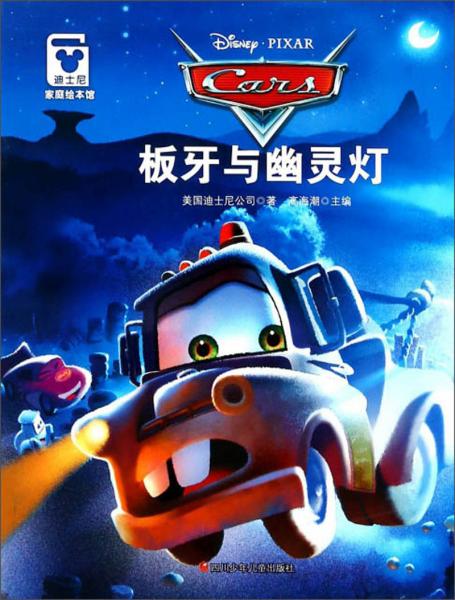 板牙與幽靈燈/迪士尼家庭繪本館