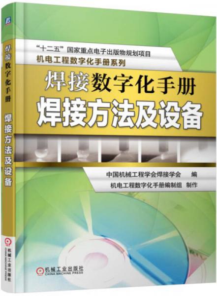 焊接數(shù)字化手冊：焊接方法及設(shè)備