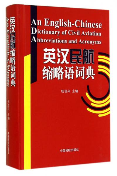英漢民航縮略語詞典(精)