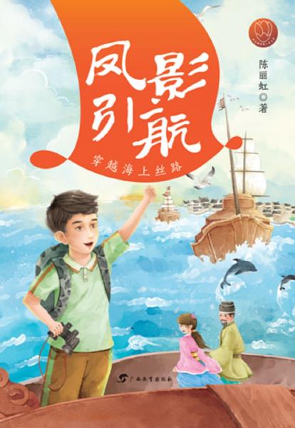 鳳影引航：穿越海上絲路/紅木棉原創(chuàng)兒童文學
