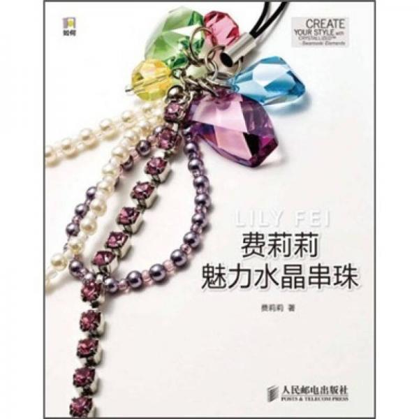 費(fèi)莉莉魅力水晶串珠