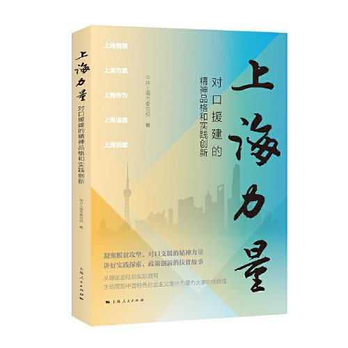上海力量--对口援建的精神品格和实践创新