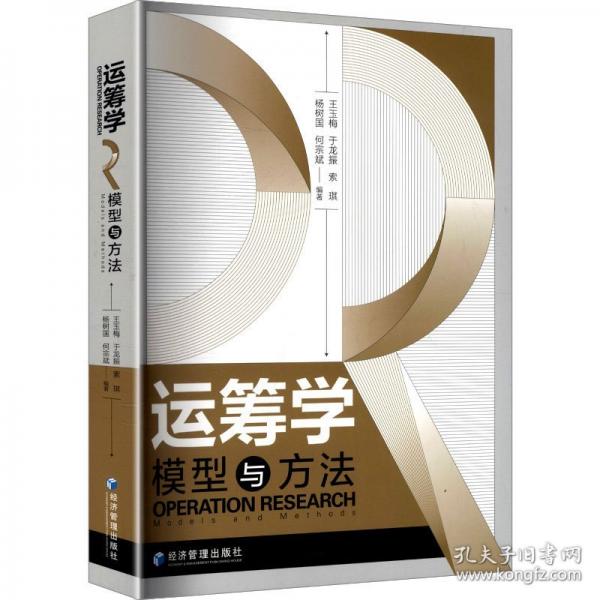 运筹学：模型与方法
