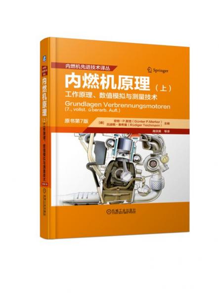 内燃机原理（上）工作原理、数值模拟与测量技术