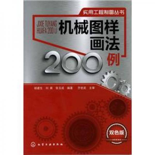 实用工程制图丛书：机械图样画法200例