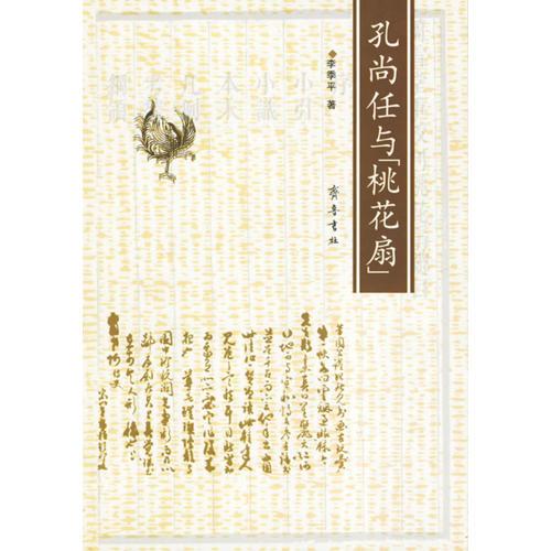 孔尚任與《桃花扇》