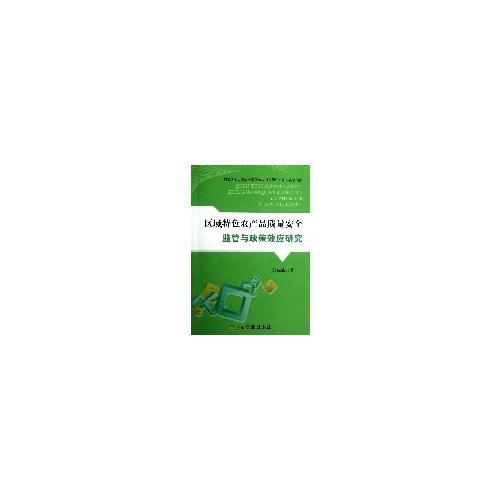 區(qū)域特色農(nóng)產(chǎn)品質(zhì)量安全監(jiān)管與政策效應(yīng)研究   
