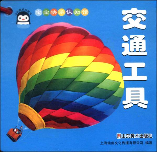 寶寶快樂(lè)認(rèn)知館：交通工具