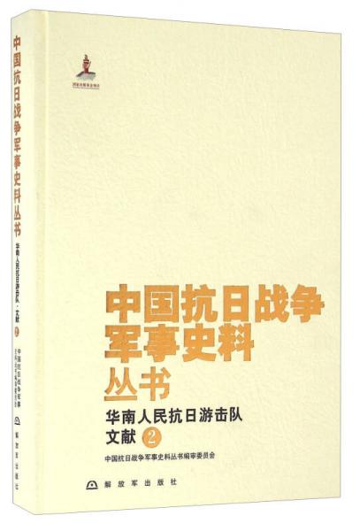 华南人民抗日游击队文献（2）